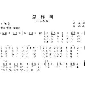 怎样叫_歌曲简谱_词曲:寒枫 颂今