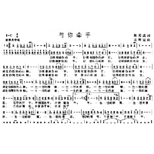 与你牵手_通俗唱法乐谱_词曲:荆秀成 王聚宝