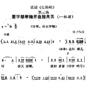歌剧 红梅岭 全剧之第三场 要学那寒梅开在腊月天 张予