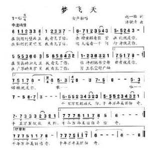 梦飞天_民歌简谱_词曲:赵一颐 许镜清