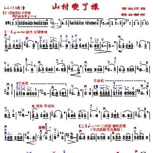 二胡谱 | 山村变了样 二胡独奏 精益制谱版 曾加庆