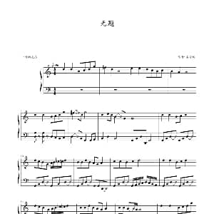 无题 钢琴谱 雪玲珑
