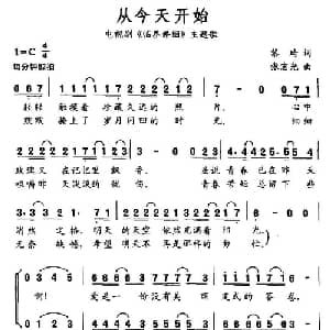 从今天开始_通俗唱法乐谱_词曲:黎琦 张宏光