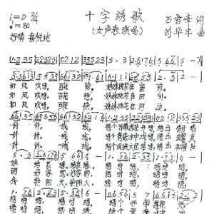 十字绣歌_歌谱投稿_词曲:石雪峰 苟华丰