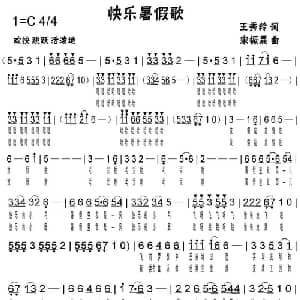 快乐暑假歌_儿歌乐谱_词曲:王秀羚 宋振晟