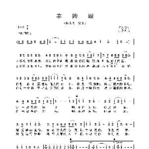 丰碑颂_歌曲简谱_词曲:陈惠英 张友殿