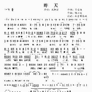 昨天_歌曲简谱_词曲:管启源 陈小霞