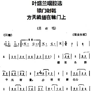 京剧谱 | 叶盛兰唱腔选 方天戟插在辕门上 辕门射戟 吕布唱段