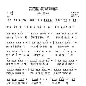 爱的情缘我只画你_歌曲简谱_词曲:石金兰 石金兰