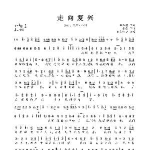 走向复兴_歌曲简谱_词曲:李维福 印青