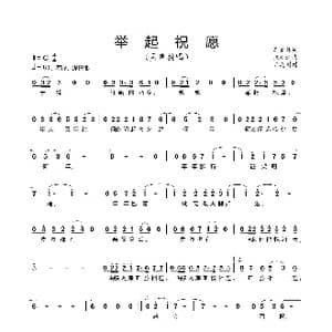 举起祝愿_歌谱投稿_词曲:吴允锋 张廷新