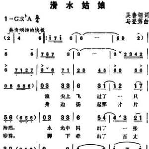 滑水姑娘_民歌简谱_词曲:吴善翎 马登弟