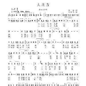 大北方_通俗唱法乐谱_词曲:晚笛 张国良