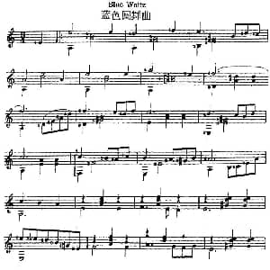 西班牙吉他独奏曲 蓝色圆舞曲 吉他谱