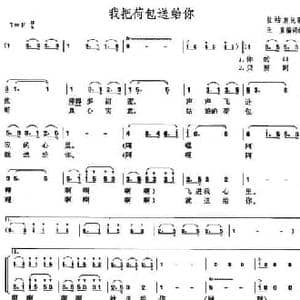 我把荷包送给你_民歌简谱_词曲:王直 王直