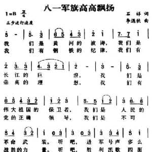 军歌金曲_八一军旗高高飘扬_民歌简谱_词曲:石祥 李遇秋