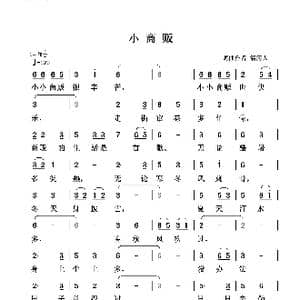 小商贩_歌谱投稿_词曲:清闲人 清闲人