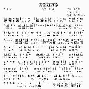 偶像万万岁_歌谱投稿