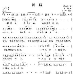 阿炳_民歌简谱_词曲:冯古今 周鹏
