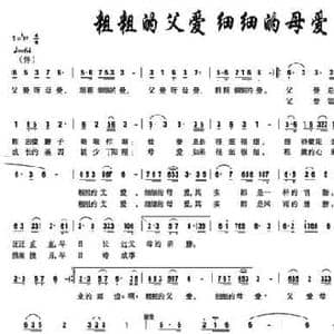 粗粗的父爱细细的母爱_民歌简谱_词曲:刘志毅 刘爱民