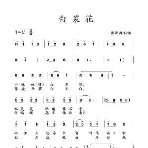 白菜花_民歌简谱_词曲: 土右旗山曲
