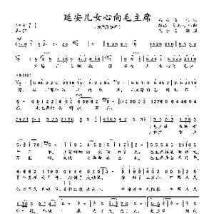 延安儿女心向毛主席_歌曲简谱_词曲:高占谋 孙韶 贠恩凤