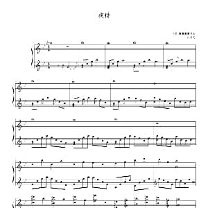 夜惜 钢琴谱 陈湛龙