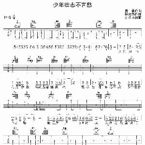 少年壮志不言愁 吉他谱 刘欢 林汝为 蕾蕾