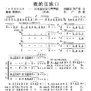 我张家口_合唱歌谱_词曲:田韶华 孙广志 孙广志