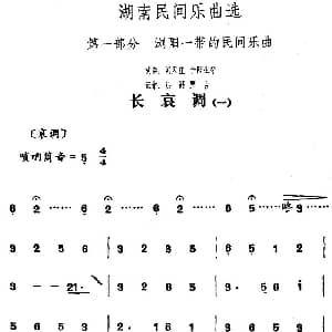 长哀调 一 湖南民间乐曲选 洪滔 贾古记谱
