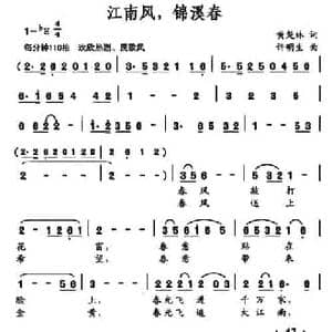 江南风,锦溪春_民歌简谱_词曲:黄楚林 许明生