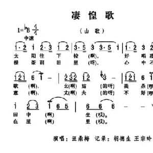 五峰民歌_凄惶歌_民歌简谱_词曲: 五峰土家族民歌 胡浩选编