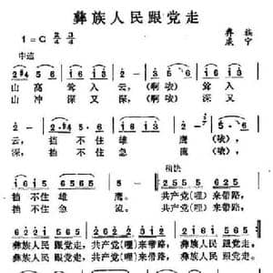 彝族人民跟党走_民歌简谱