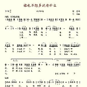 谁也不想多说些什么_歌谱投稿_词曲:陈克 孙昌