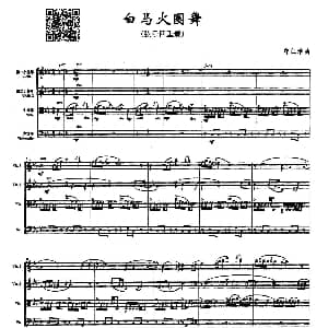 小提琴谱 | 白马火圈舞 弦乐四重奏 郑仁清