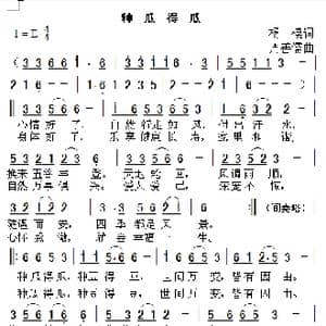 种瓜得瓜_歌曲简谱_词曲:杨模 周善儒