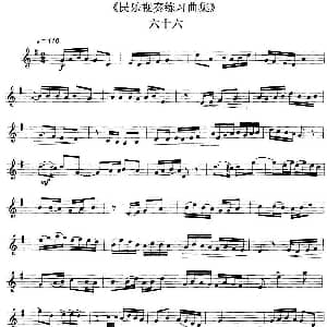 民乐视奏练习曲集 66—67