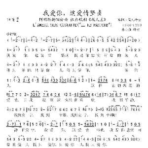我爱你,这爱情的坚贞_歌谱投稿