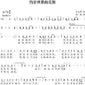 约定世界的花期_民歌简谱_词曲:孙义勇 付林