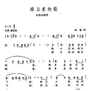 田光歌曲选 381绿云里的歌_歌曲简谱_词曲:牧歌 田光