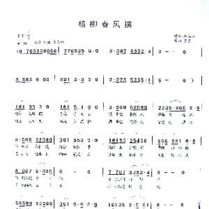 杨柳春风摆_歌谱投稿_词曲:姚玉凤 童童