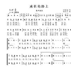 成长的路上_民歌简谱_词曲:叶紫雯 张国良