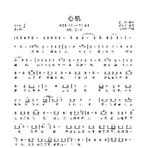 心机_歌谱投稿_词曲:崔怒 董颖达