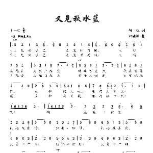又见秋水蓝_歌曲简谱_词曲:何也 邓融和