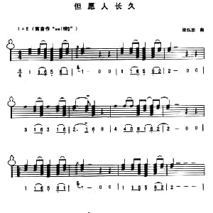 葫芦丝谱 | 但愿人长久 线简谱混排版 梁弘志