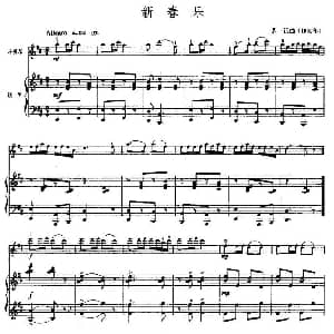 小提琴谱 | 新春乐 小提琴 钢琴 茅沅