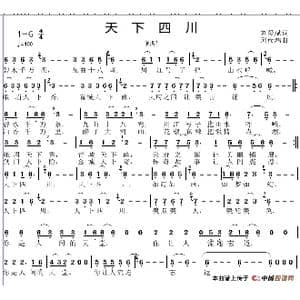 天下四川_歌谱投稿_词曲:刘爱斌 邱彦鸿