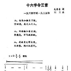 十六字令三首_民歌简谱_词曲:毛泽东 劫夫
