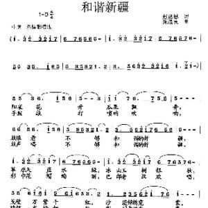 和谐新疆_歌曲简谱_词曲:赵思恩 张遇良