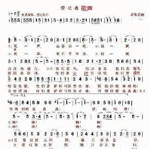 劳动者歌声_歌谱投稿_词曲:谢卓琴 谢卓琴